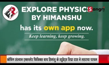 कोचिंग संस्थान एक्स्प्लोर फिजिक्स बाय हिमांशु के स्टूडेंट्स शिप्रा दास ने लहराया परचम