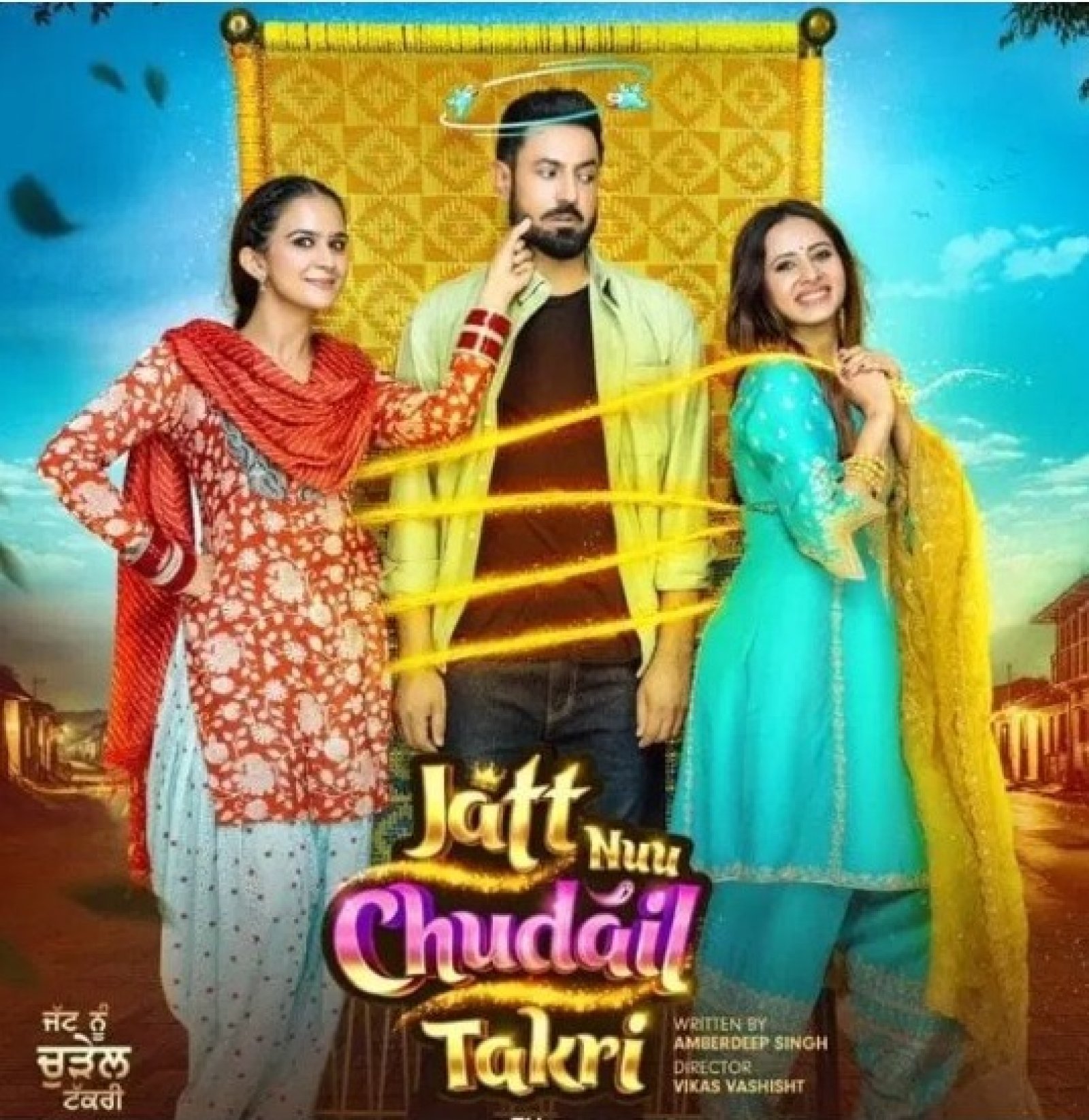 रोमांटिक कॉमेडी पंजाबी फिल्म 'जट्ट नुउ चुडैल टाकरी' का मुंबई में होगा शानदार प्रीमियर